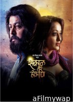 Sakaal Tar Hou Dya (2025) Marathi Movie