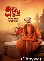 The Eken Benaras E Bibhishika (2025) Bengali Movie