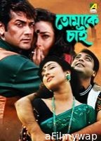 Tomake Chai (1997) Bengali Full Movie